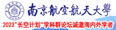 塙鸡网站南京航空航天大学2023“长空计划”学科群论坛诚邀海内外学者