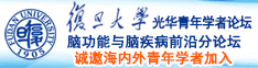 操逼喷水视频一区二区诚邀海内外青年学者加入|复旦大学光华青年学者论坛—脑功能与脑疾病前沿分论坛