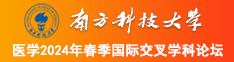 印度老女人被强行插进去了南方科技大学医学2024年春季国际交叉学科论坛